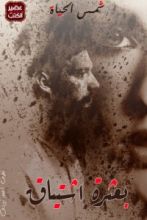 رواية بعثرة إشتياق