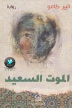 رواية الموت السعيد