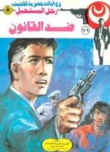رواية ضد القانون