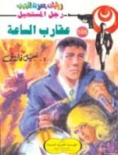 رواية عقارب الساعة