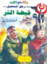 رواية قبضة الشر