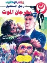رواية مهرجان الموت