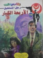 رواية الأربعة الكبار