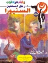 رواية السنيورا