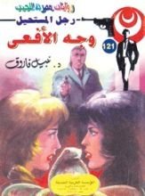 رواية وجه الأفعى