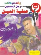 رواية عملية النيل