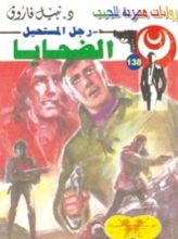 رواية الضحايا