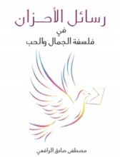 كتاب‫ رسائل الأحزان في فلسفة الجمال والحب