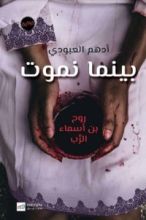 رواية بينما نموت