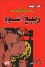 رواية ربيع أسود