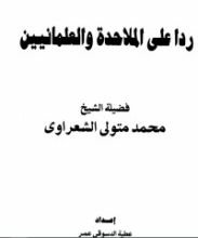 كتاب رداً على الملاحدة والعلمانيين
