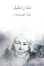 كتاب حنان قليل