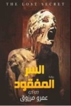 رواية السر المفقود