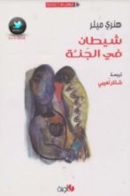 رواية شيطان في الجنة