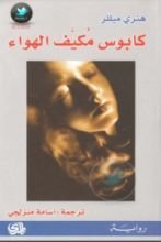 رواية كابوس مكيف الهواء