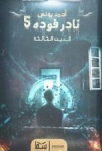 رواية نادر فودة 5