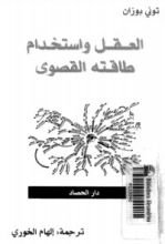 كتاب العقل واستخدام طاقته القصوى