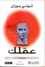 كتاب استخدم عقلك