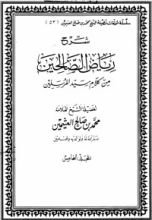 كتاب شرح رياض الصالحين 5
