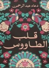 كتاب قلب الطاووس
