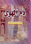 كتاب ذم الهوى
