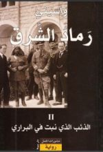 رواية الذئب الذي نبت في البراري