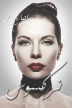 رواية نركسوس