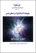 كتاب طبيعتنا الاستثنائية من منظور علمي