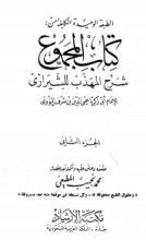 كتاب المجموع شرح المهذب 2