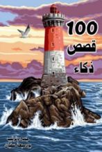 كتاب 100 قصص ذكاء