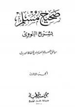 كتاب صحيح مسلم بشرح الإمام النووي 3