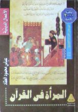 كتاب المرأة فى القرآن