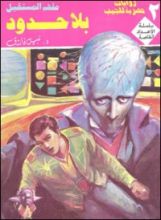 رواية بلا حدود