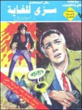 رواية سري للغاية