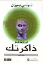 كتاب استخدم ذاكرتك