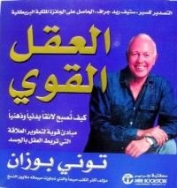 كتاب العقل القوي