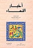 كتاب أخبار النساء