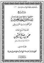 كتاب شرح رياض الصالحين 2