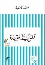 كتاب قلق في العقيدة