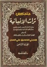 كتاب تراث الإنسانية 8