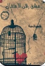 رواية عشق رهن الإعتقال