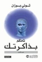 كتاب تحكم بذاكرتك