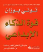 كتاب قوة الذكاء الإبداعي