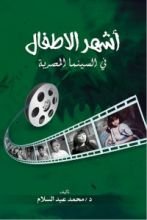 كتاب أشهر الأطفال في السينما المصرية