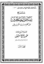 كتاب شرح رياض الصالحين 1