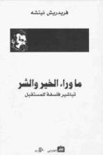 كتاب ما وراء الخير والشر: تباشير فلسفة للمستقبل