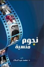كتاب نجوم منسية