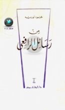 كتاب رسائل الرافعي