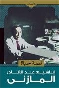 كتاب ‫قصة حياة ‬