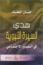 كتاب هدي السيرة النبوية في التغيير الاجتماعي